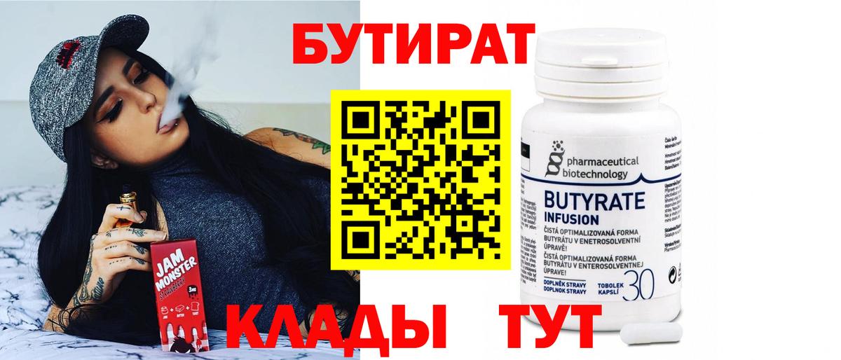 БУТИРАТ бутик Кувандык